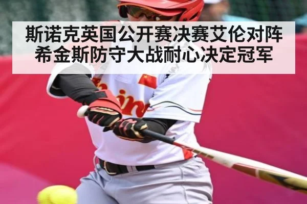 斯诺克英国公开赛决赛艾伦对阵希金斯防守大战耐心决定冠军