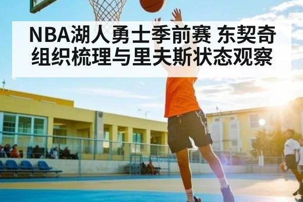 NBA湖人勇士季前赛 东契奇组织梳理与里夫斯状态观察
