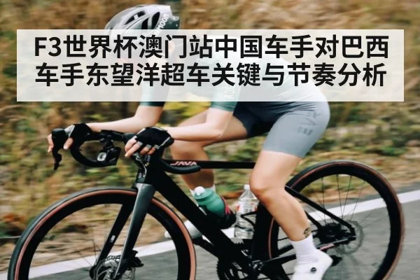 F3世界杯澳门站中国车手对巴西车手东望洋超车关键与节奏分析