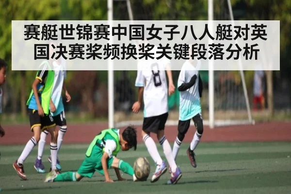 赛艇世锦赛中国女子八人艇对英国决赛桨频换桨关键段落分析